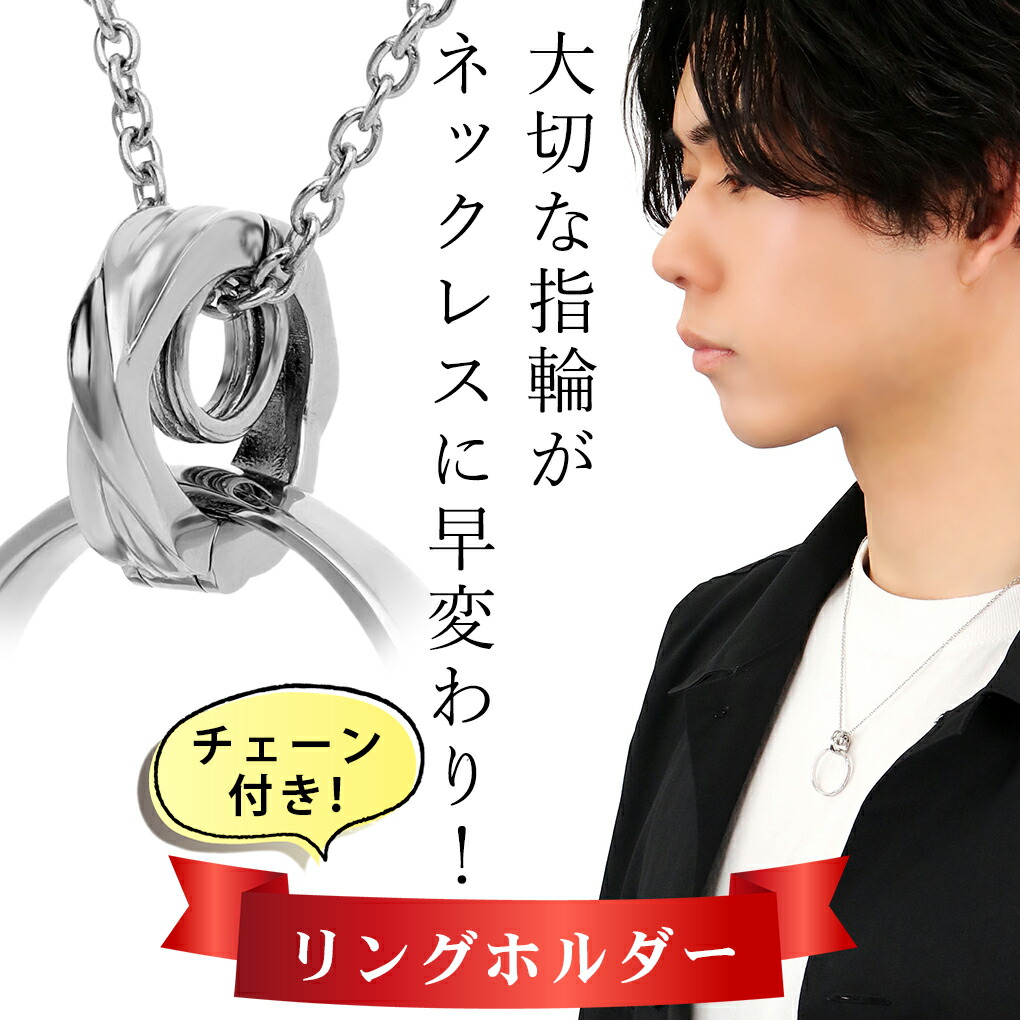close to me ステンレス リングホルダー ネックレス (チェーン付き