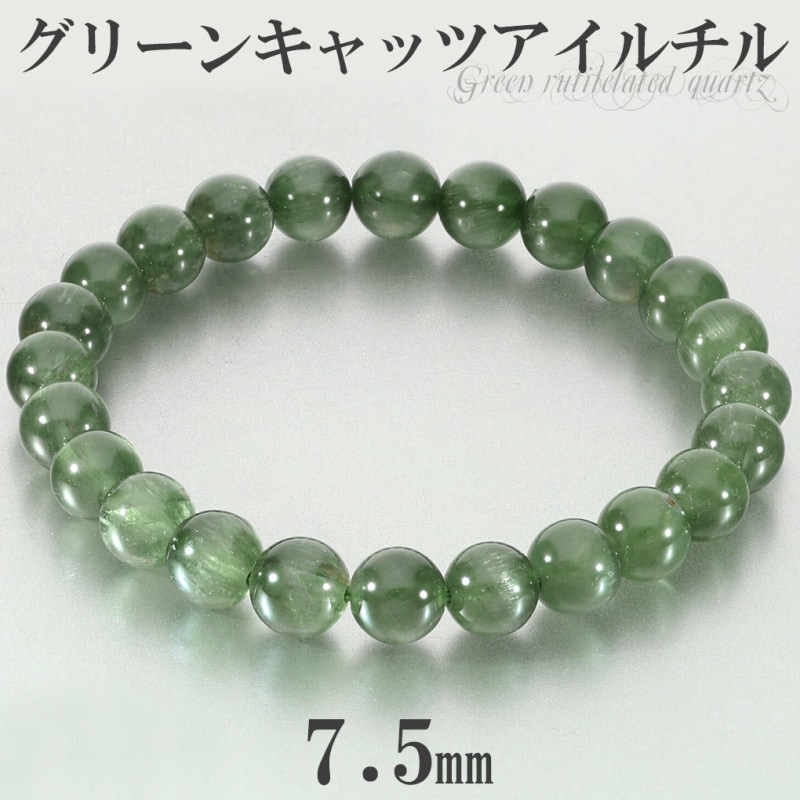 高品質 グリーン キャッツアイルチル ブレスレット 7.5mm 16.5cm