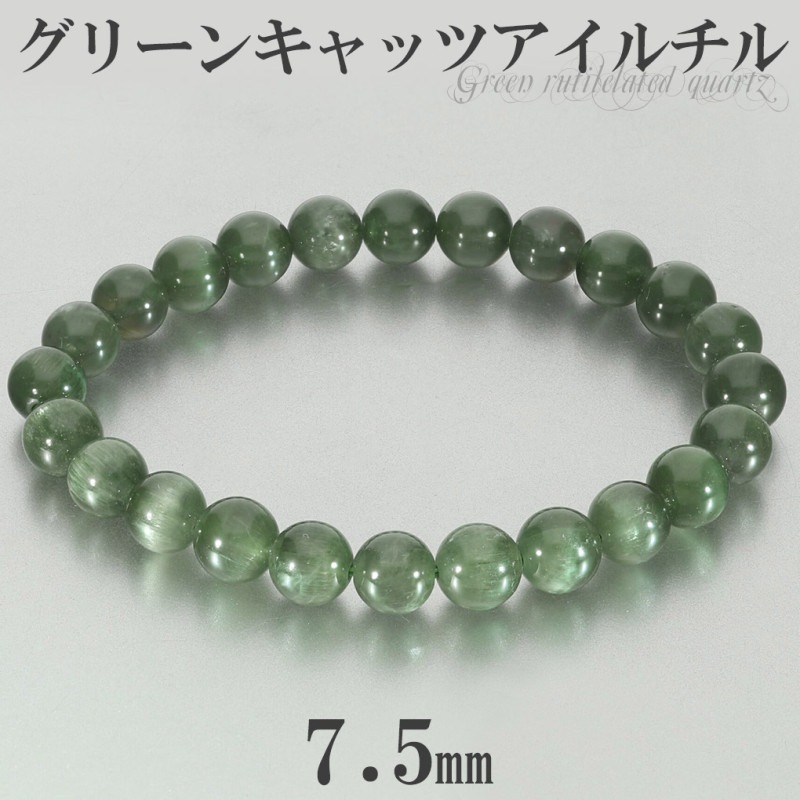 高品質 グリーン キャッツアイルチル ブレスレット 7.5mm 16.5cm
