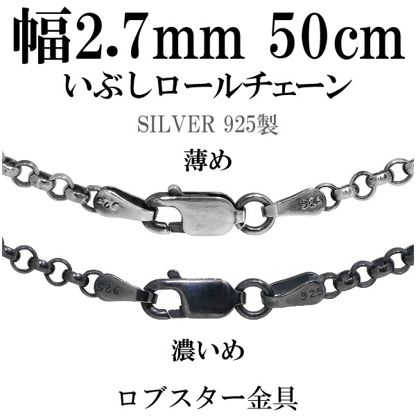 シルバーチェーン ネックレス チェーン いぶし ロールチェーン 幅約2.7 新宿銀の蔵シルバー925 幅2.7mm 長さ50cm ロールチェーン