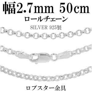 シルバーチェーン ネックレス チェーン ロールチェーン 幅約2.7mm 50cm シルバー925 銀 ロール 甲丸 こうまる シルバー925チェーン シルバーネックレスチェーン プレゼント 人気 おし