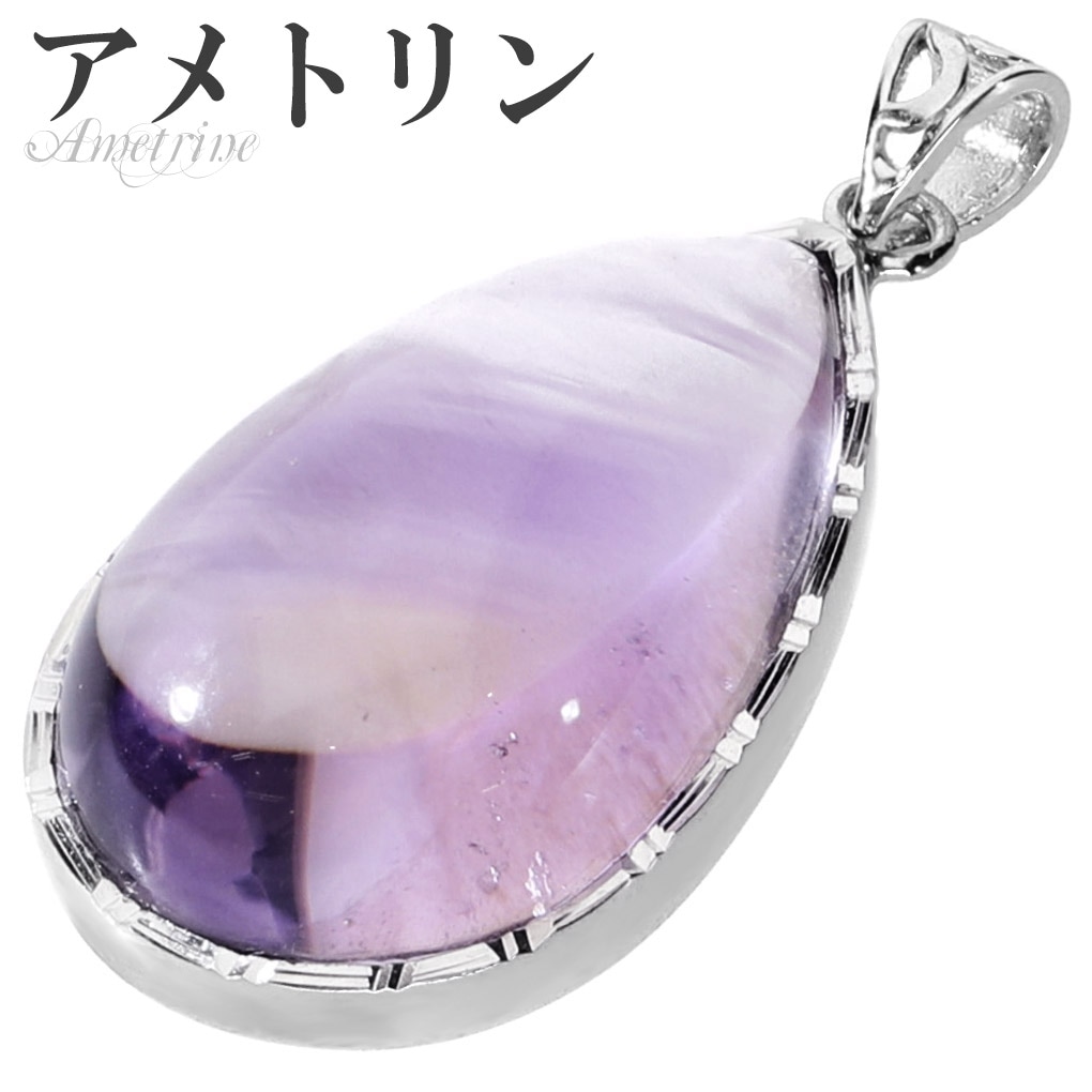 高品質 アメトリン シルバー ペンダントトップ ドロップ チェーンなし