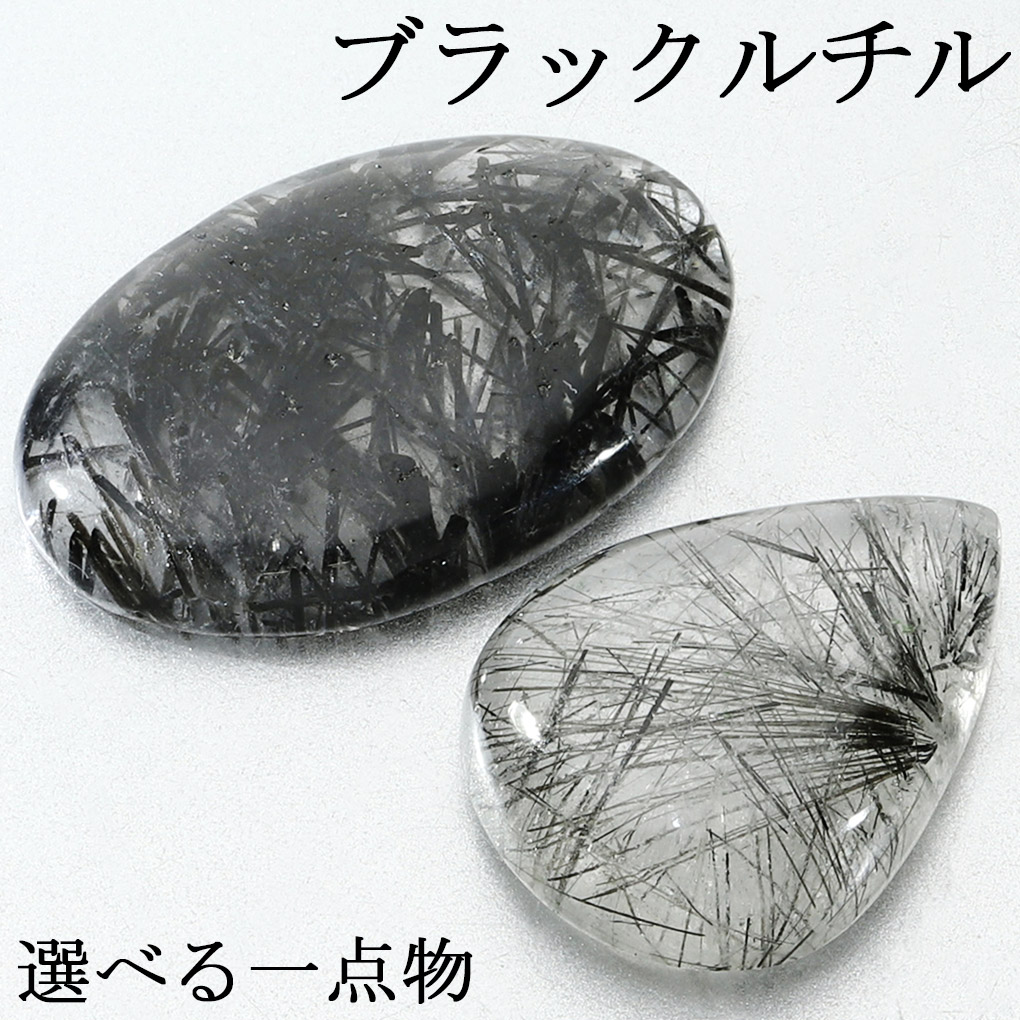 ブラックルチルクォーツ ルース 磨き 原石 選べる 一点物 3.1～5.5g