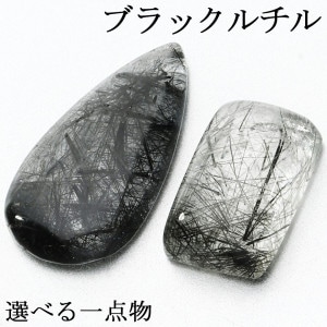 ブラックルチルクォーツ ルース 磨き 原石 選べる 一点物 1.8〜3.2g ブラックルチル ブラック 黒 黒針 金運 魔除け ルチルクオーツ ルチル 黒針水晶 ブラックルチルクオーツ 天然石 パワー