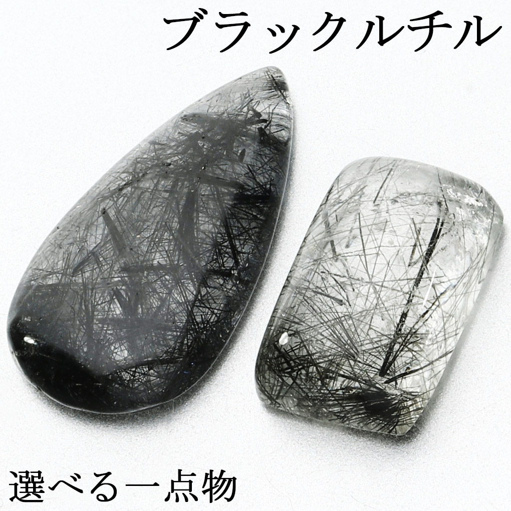 ブラックルチルクォーツ ルース 磨き 原石 選べる 一点物 1.8～3.2g