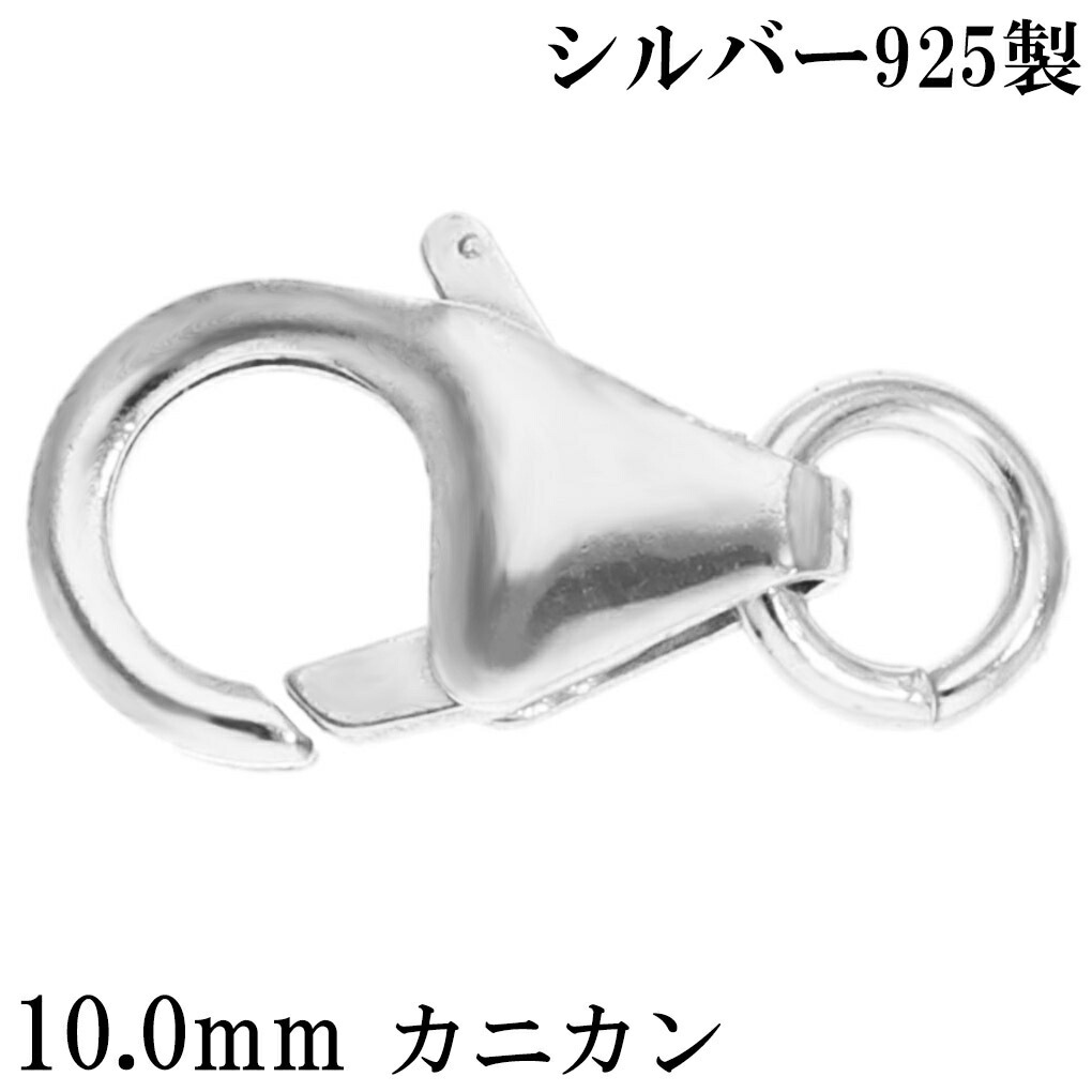 カニカン 金具 シルバー925 10.0mm 1個売り パーツ カニカンパーツ