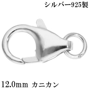 カニカン 金具 シルバー925 12.0mm 1個売り パーツ カニカンパーツ カニカン金具 バラ売り シルバーパーツ クラスプ 留め金具 留め具 エンドパーツ シルバー 925 銀 ネックレス チェ