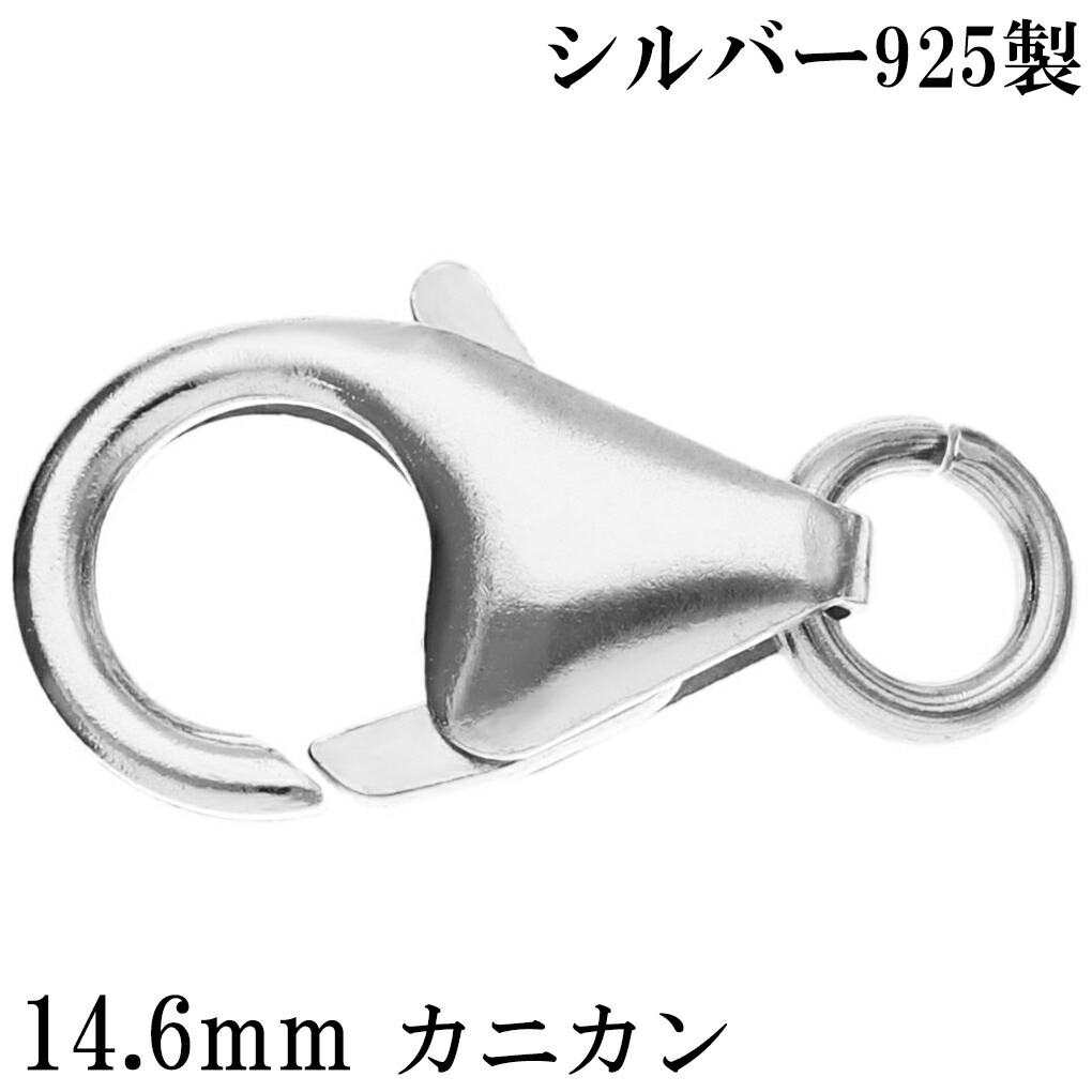 カニカン 金具 シルバー925 14.6mm 1個売り パーツ カニカンパーツ