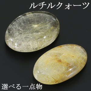 ルチルクォーツ ルース 磨き 原石 選べる 一点物 4〜6.6g ゴールドルチルクォーツ 金針 ゴールデンルチル 金運 ルチルクオーツ ルチル 金針ルチルクォーツ ルチルクォーツ原石 針水晶 金針水晶