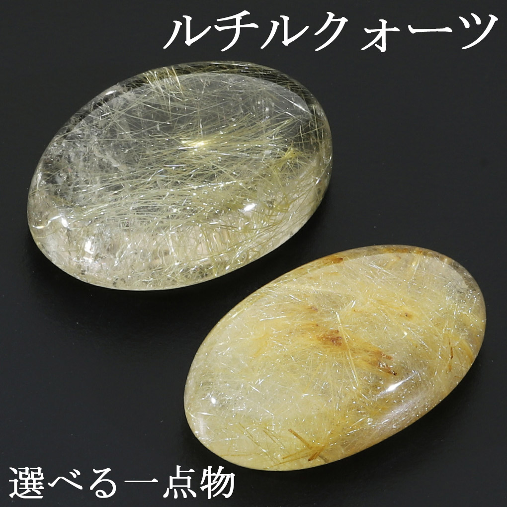 ルチルクォーツ ルース 磨き 原石 選べる 一点物 4～6.6g ゴールド