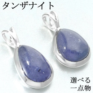 タンザナイト シルバー ペンダントトップ 選べる 一点物 チェーンなし タンザナイトペンダント ペンダント トップ 12月 誕生石 ブルーゾイサイト 灰簾石 天然石 パワーストーン ブルー 青 青紫 