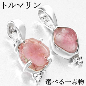 ピンクトルマリン 原石 シルバー ペンダントトップ 選べる 一点物 チェーンなし ペンダント トップ トルマリン ピンク 桃色 トルマリン原石 トルマリンペンダント 10月 誕生石 レディース 女性 