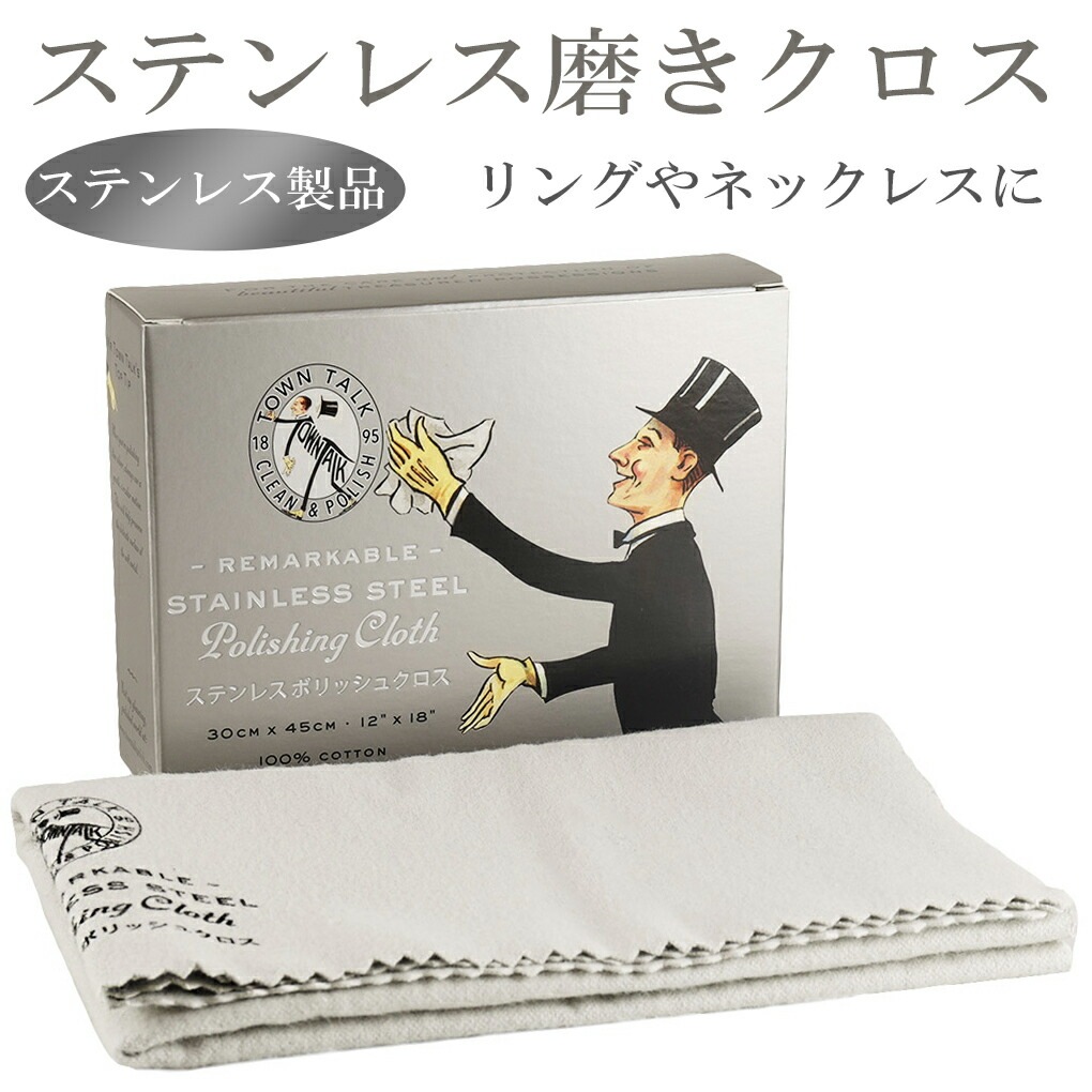 ステンレス ポリッシュ クロス 30×45cm 磨き 布 お手入れ ステンレス