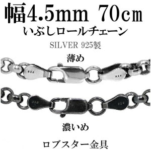 シルバーチェーン ネックレス チェーン いぶしロールチェーン 幅約4.5mm 70cm ハード ロール 甲丸 こうまる シルバー925チェーン シルバーネックレスチェーン プレゼント 人気 おしゃれ 