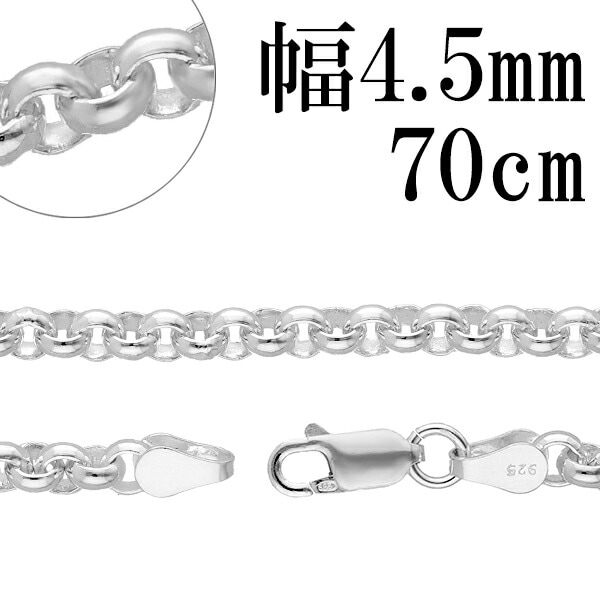 シルバーチェーン ネックレス チェーン ロールチェーン 幅約4.5mm 70cm