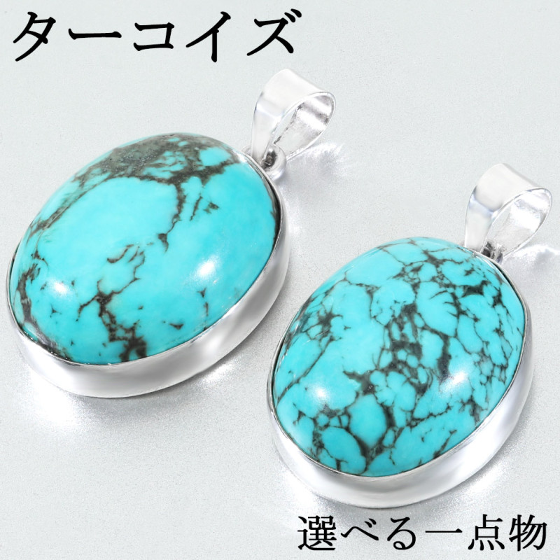 練り ターコイズ シルバー ペンダントトップ オーバル 選べる 一点物