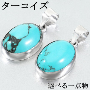 練り ターコイズ シルバー ペンダントトップ オーバル 選べる 一点物 トルコ石 誕生石 12月トルコ石ペンダント ターコイズペンダント ブルー 青 シルバー925 パワーストーン メンズ レディース