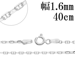 アンカーチェーン 幅約1.6mm 40cm シルバー 925 チェーン ネックレス マリンチェーン マリン マリーナ アンカー シルバーチェーン ネックレスチェーン チェーンネックレス シルバーネック