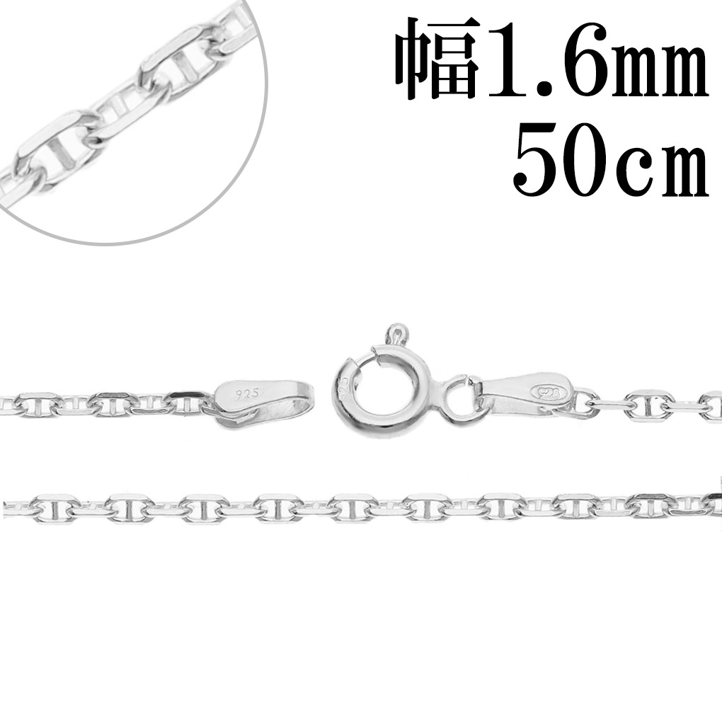 アンカーチェーン 幅約1.6mm 50cm シルバー 925 チェーン ネックレス