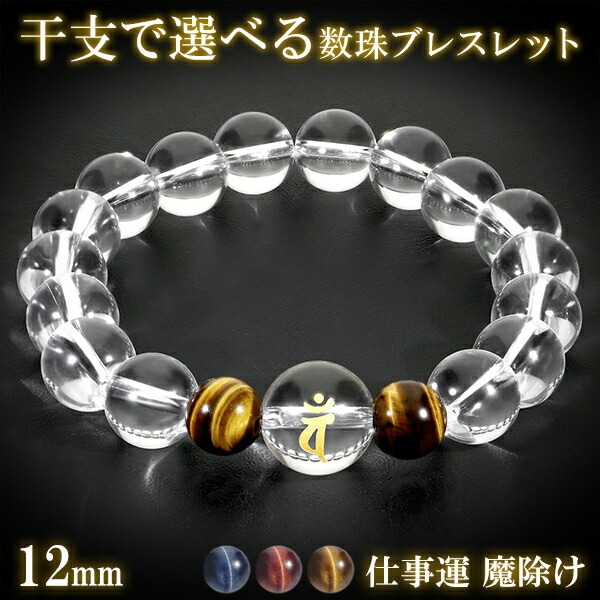梵字 十二支 守護 ブレスレット タイガーアイ 水晶 金字 12mm 17.5