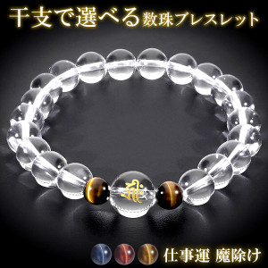 梵字 十二支 守護 ブレスレット 水晶 タイガーアイ 10mm S〜LLサイズ 干支 お守り 梵字ブレスレット 天然石 パワーストーン アクセサリー 数珠 腕輪 トラ目石 虎目石 開運 仕事運 厄除け