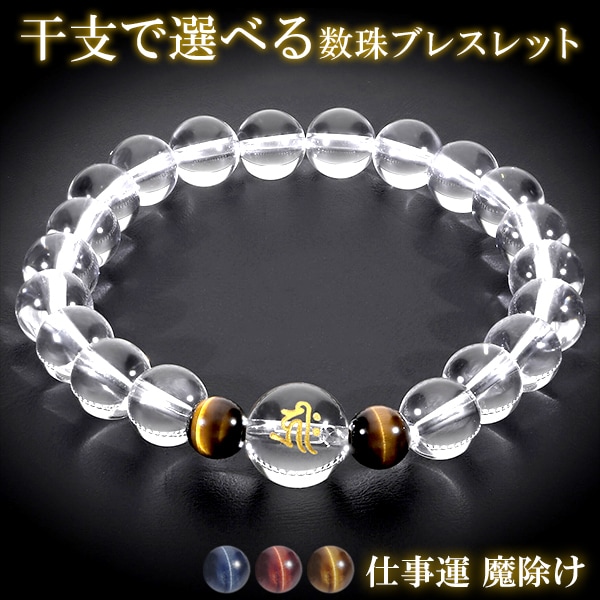 梵字 十二支 守護 ブレスレット 水晶 タイガーアイ 10mm S～LLサイズ