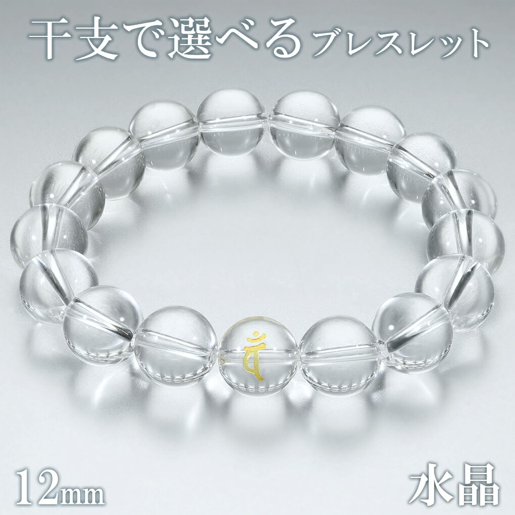 梵字 十二支 水晶 数珠 ブレスレット メンズ 12mm 18.5～19.5cm M～LL