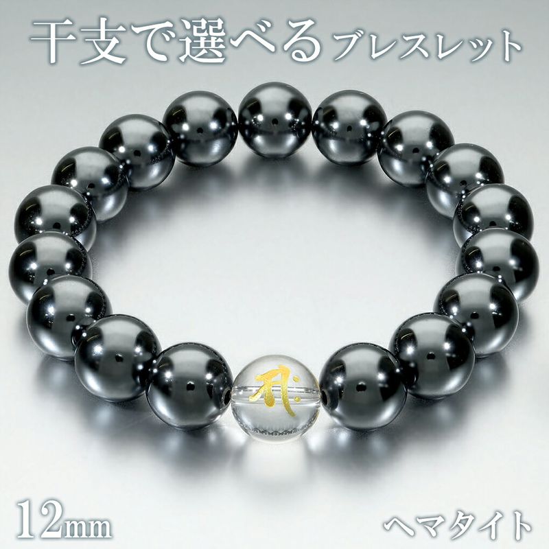 梵字 十二支 ヘマタイト 数珠 ブレスレット メンズ 12mm 18.5～19.5cm