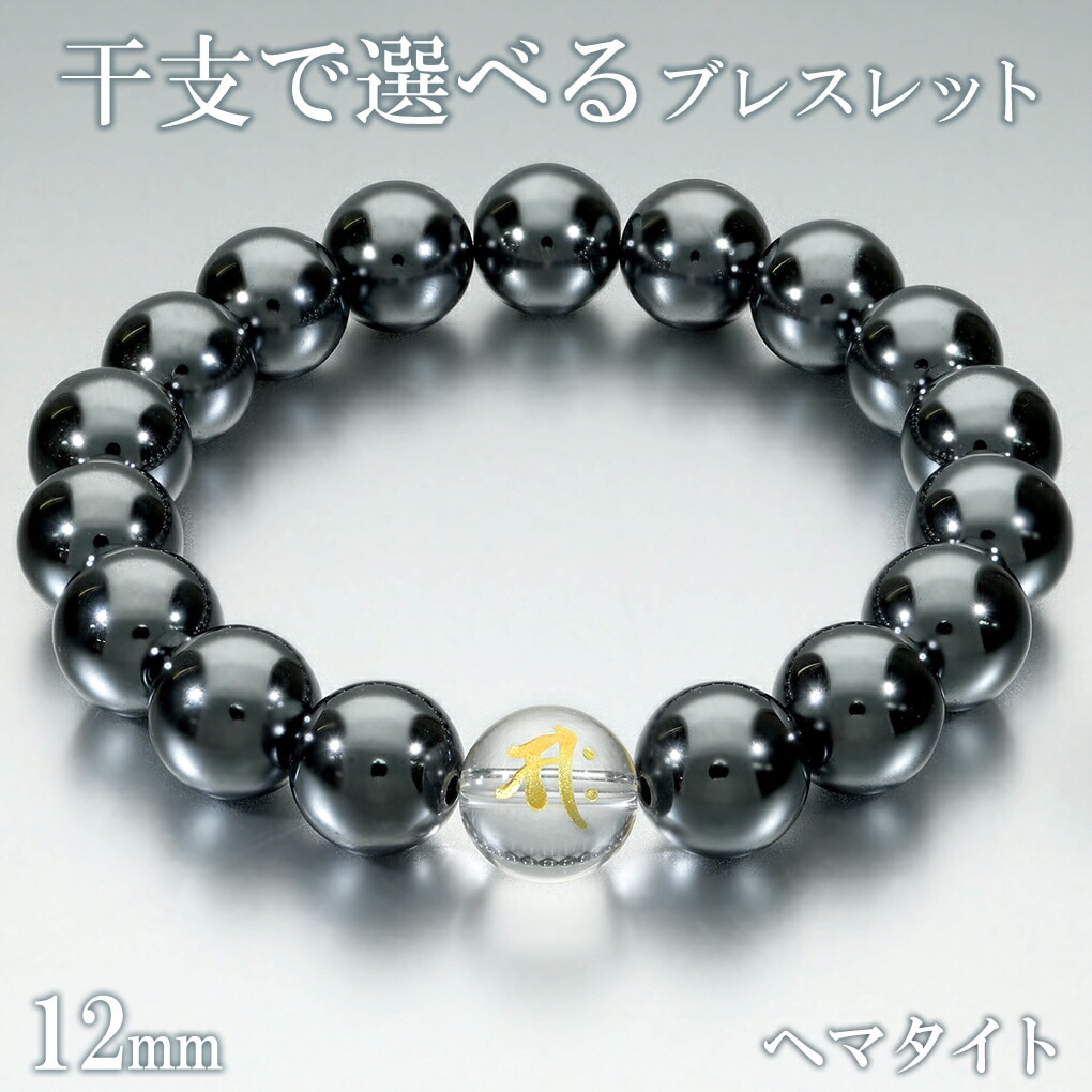 梵字 十二支 ヘマタイト 数珠 ブレスレット メンズ 12mm 18.5～19.5cm
