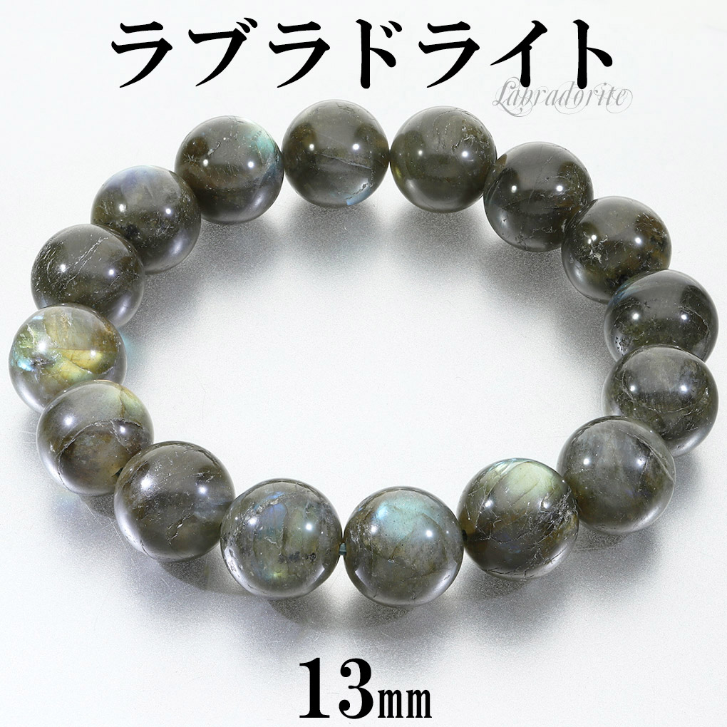 ラブラドライト ブレスレット 大玉 13mm 18cm メンズ M レディース L