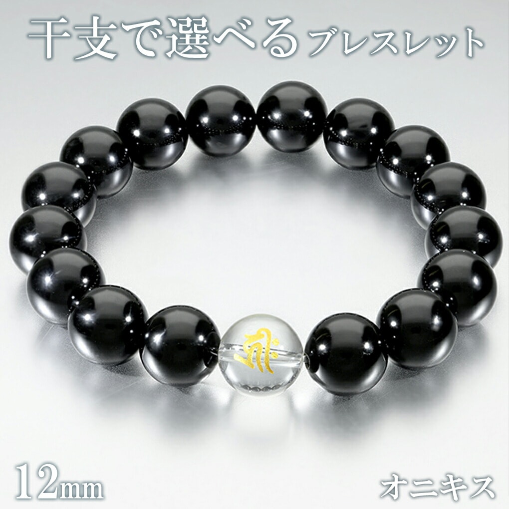 梵字 十二支 オニキス 数珠 ブレスレット メンズ 12mm 18.5～19.5cm M