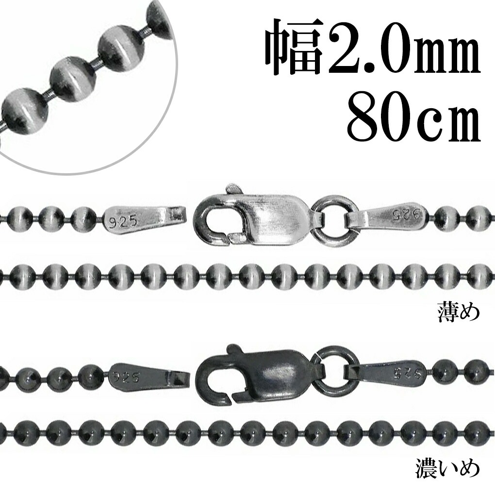 いぶし ボールチェーン シルバーチェーン 直径 約2.0mm 80cm シルバー 