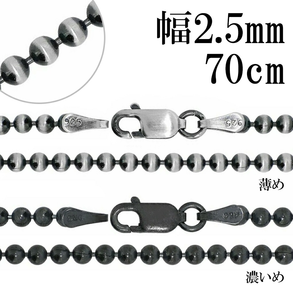 いぶし ボールチェーン シルバーチェーン 直径 約2.5mm 70cm シルバー 