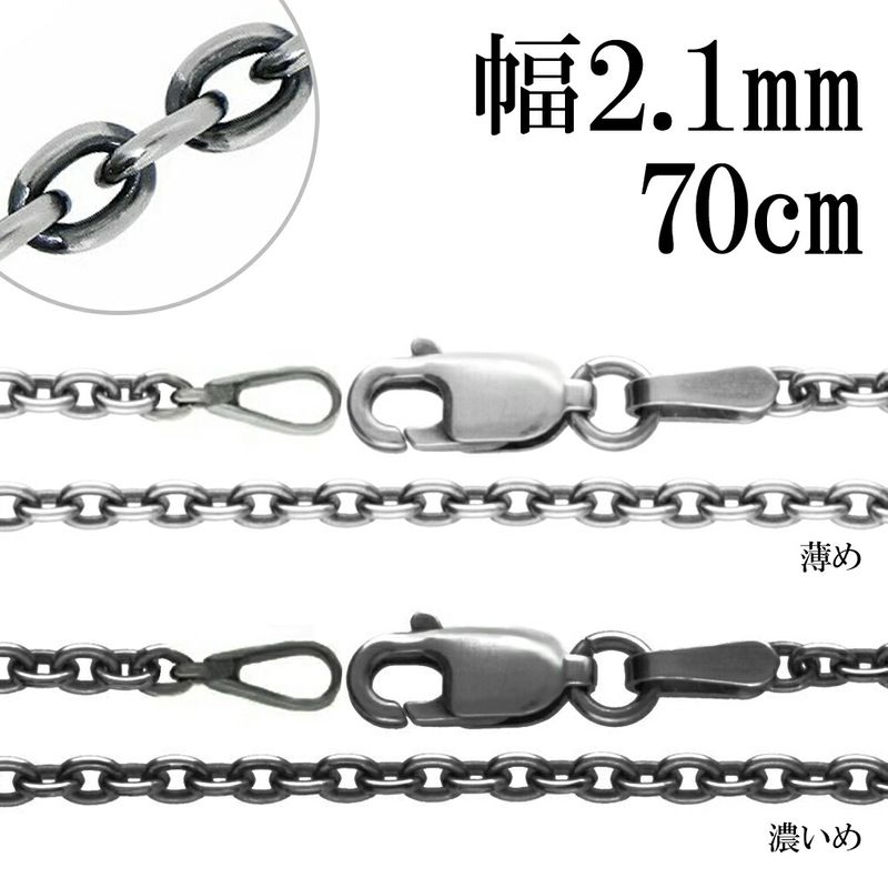 いぶし あずきチェーン シルバーチェーン 幅約2.1mm 70cm ネックレス