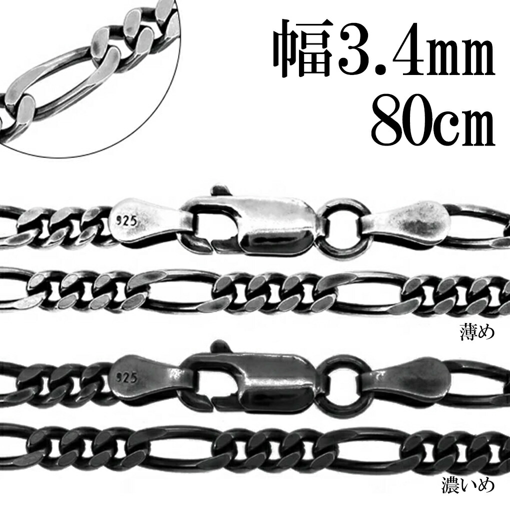いぶし フィガロチェーン シルバーチェーン 幅約3.4mm 80cm ネックレス
