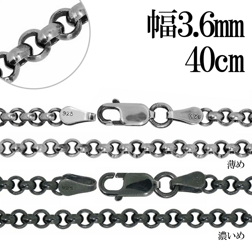 いぶし ロールチェーン シルバーチェーン 幅約3.6mm 40cm ネックレス 