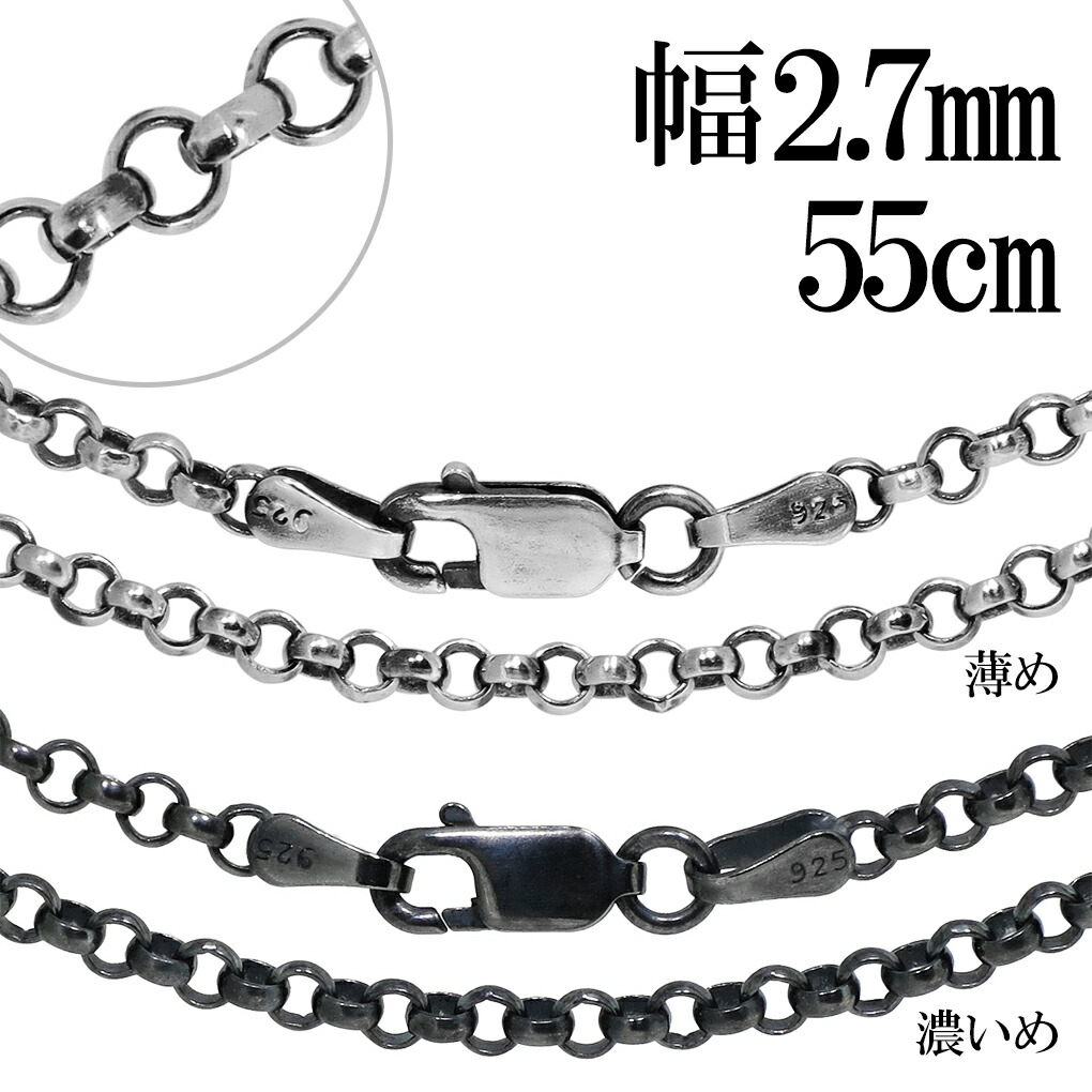 いぶし ロールチェーン シルバーチェーン 幅約2.7mm 55cm ネックレス