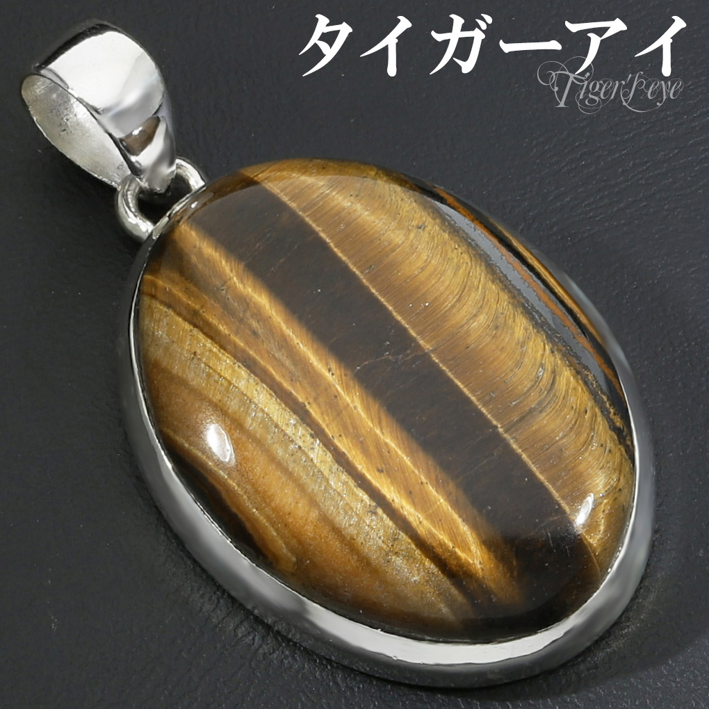 タイガーアイ ペンダントトップ シルバー 925 メンズ レディース