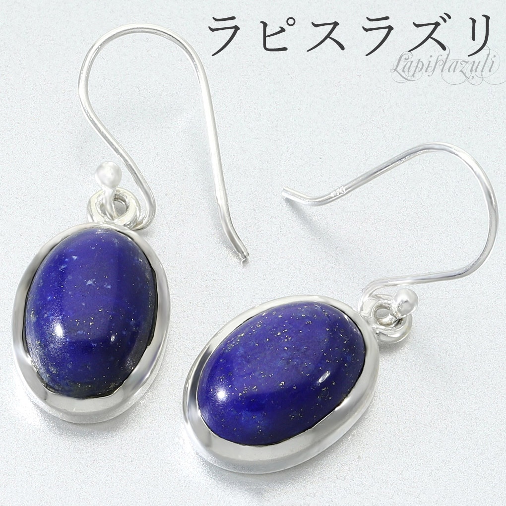 ラピスラズリ ピアス シルバー 925 レディース オーバル 2P 両耳用