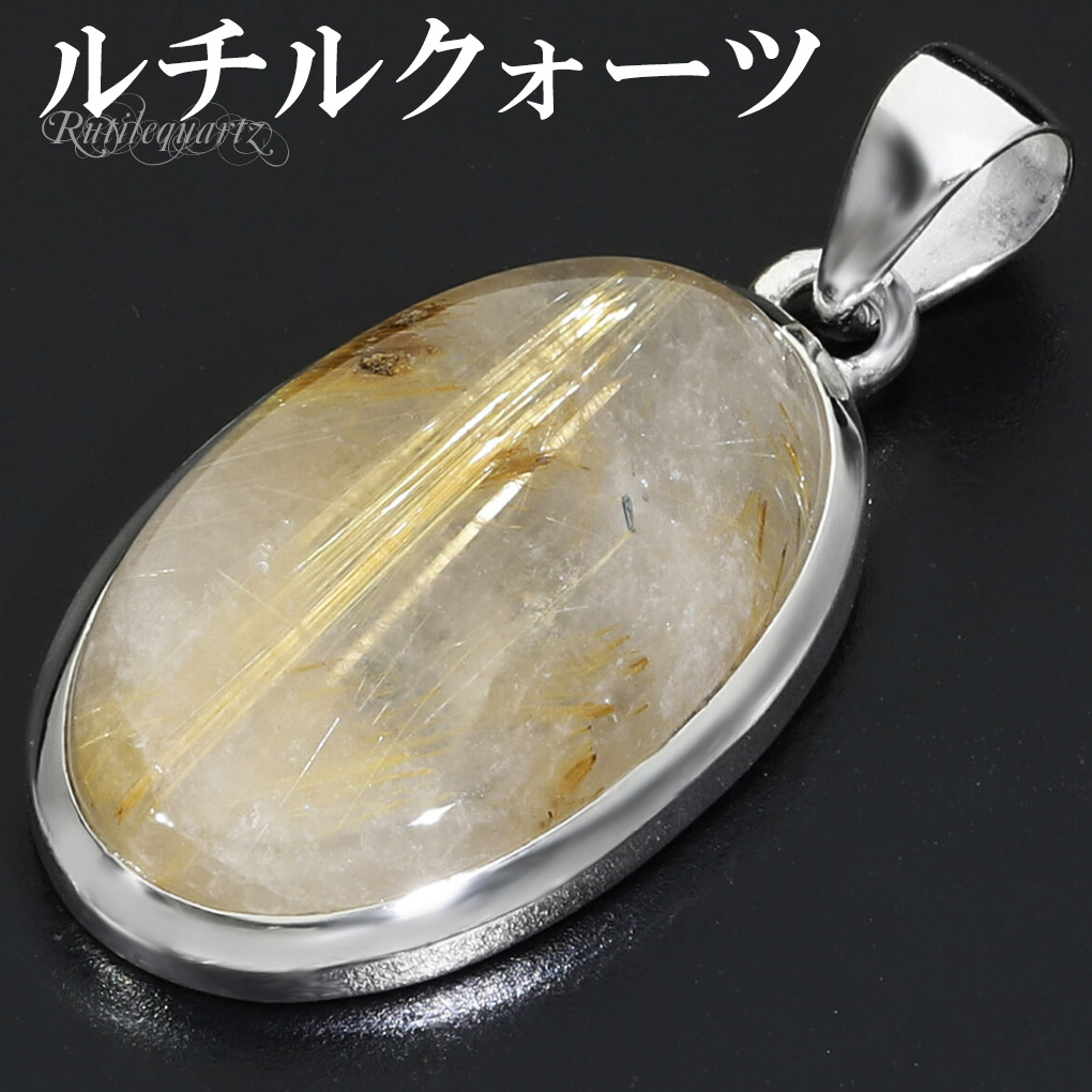 ルチルクォーツ　ペンダント ゴールドルチルクォーツ シルバー 925 ペンダントトップ チェーンなし