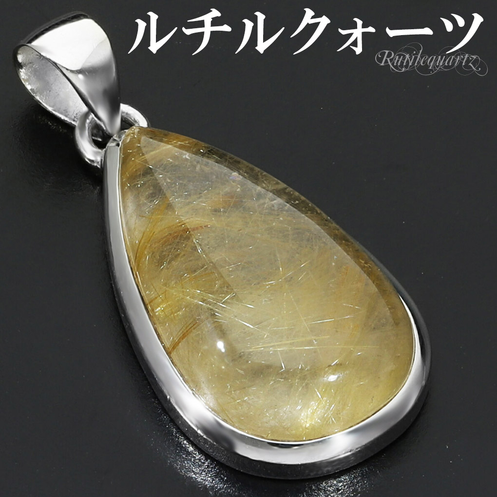 ゴールドルチルクォーツ シルバー 925 ペンダントトップ チェーンなし