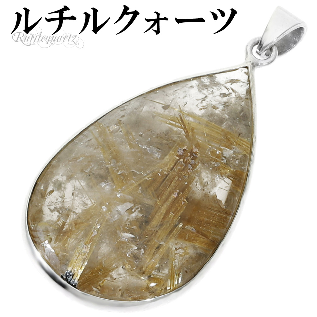 ゴールドルチルクォーツ シルバー 925 ペンダントトップ チェーンなし