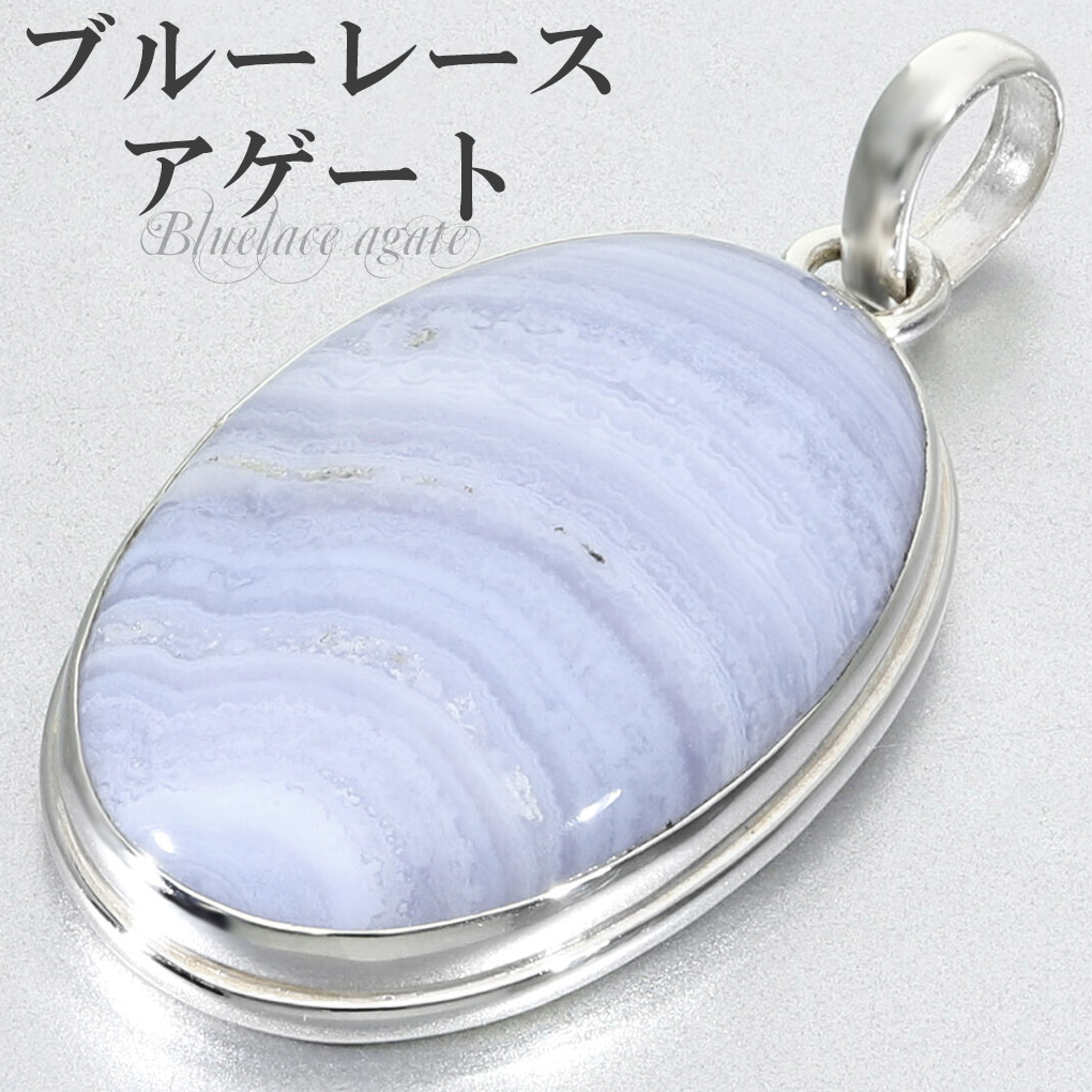 高品質 ブルーレースアゲート ペンダントトップ シルバー 925 