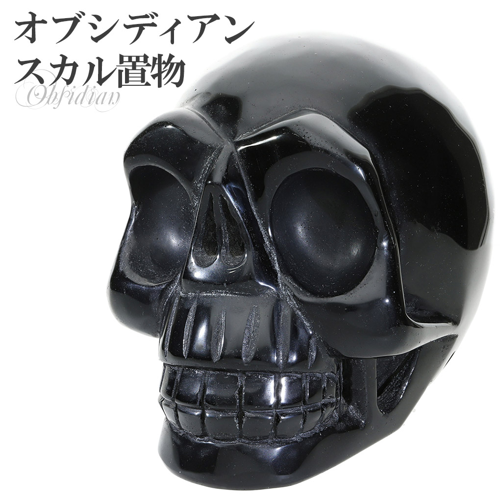 天然石　置物　スカル　魔除け オブシディアン 黒曜石 スカル 置物 988g 天然石 パワーストーン 原石