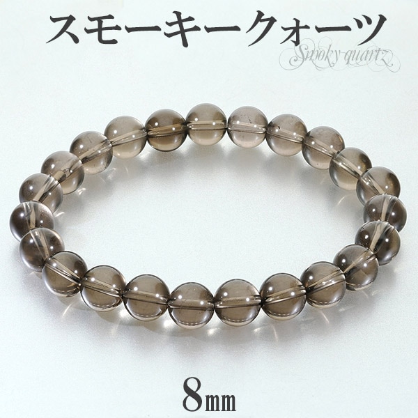 スモーキークォーツ ブレスレット 8mm 16～20cm S～LL サイズ