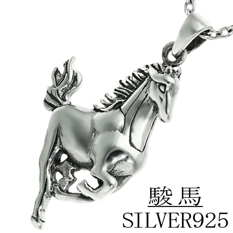 馬 ネックレス ペンダント ペンダントトップ シルバー 925 ウマ ホース