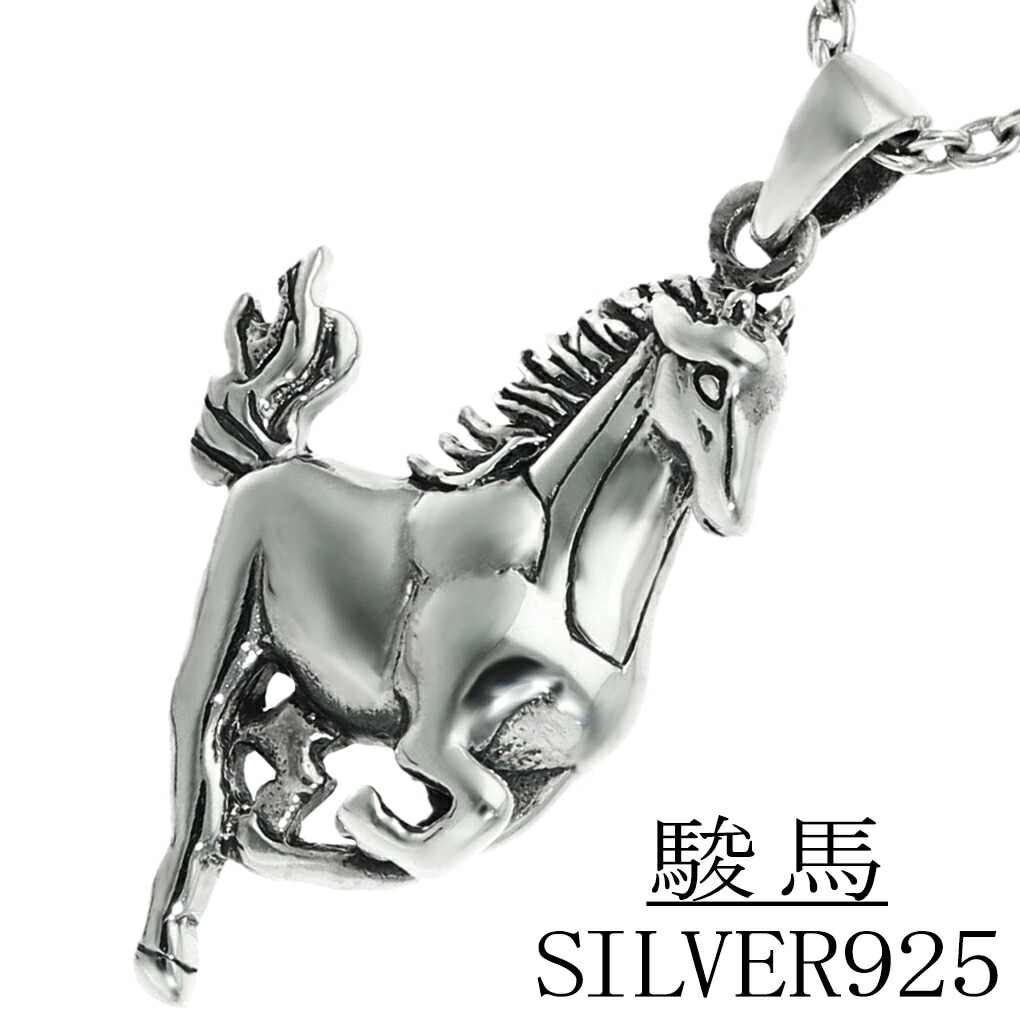 馬とペンダント 馬 ネックレス ペンダント ペンダントトップ シルバー 925 ウマ ホース