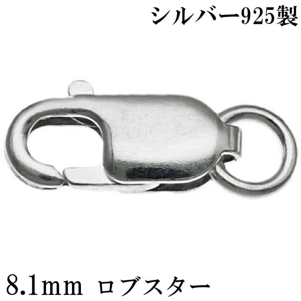 金属製品 まとめて 14点 シルバーカラー 錫製 銀製 ステンレス 銀メッキ 留め 金具 シルバー925 ロブスター 8.1mm 1個売り ロブスタークラスプ