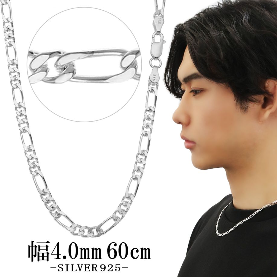 シルバーチェーン フィガロチェーン 幅約4.0mm 60cm シルバー 925 