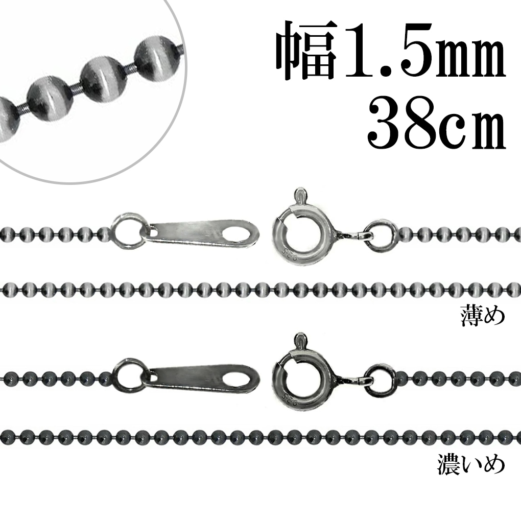 いぶし ボールチェーン シルバーチェーン 直径 約1.5mm 38cm チェーン 
